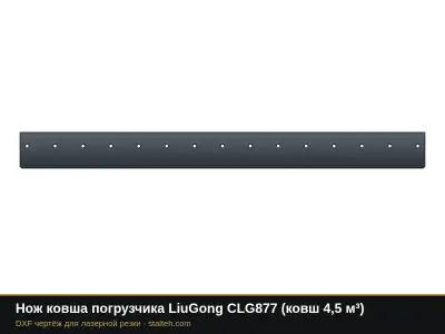 Нож ковша погрузчика LiuGong CLG877 (ковш 4,5 м³): DXF чертёж для лазерной резки