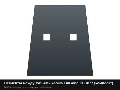 Сегменты между зубьями ковша LiuGong CLG877 (комплект): DXF чертёж для лазерной резки