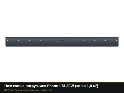 Нож ковша погрузчика Shantui SL30W (ковш 1,8 м³): DXF чертёж для лазерной резки