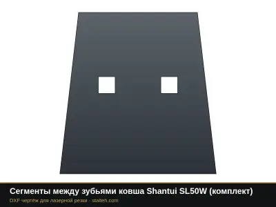 Сегменты между зубьями ковша Shantui SL50W (комплект): DXF чертёж для лазерной резки