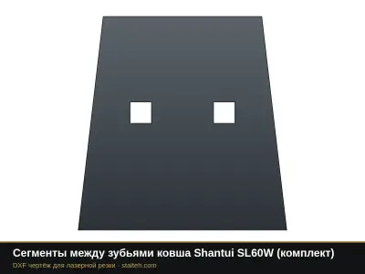 Сегменты между зубьями ковша Shantui SL60W (комплект): DXF чертёж для лазерной резки