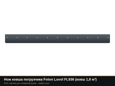 Нож ковша погрузчика Foton Lovol FL936 (ковш 1,8 м³): DXF чертёж для лазерной резки