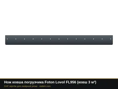 Нож ковша погрузчика Foton Lovol FL956 (ковш 3 м³): DXF чертёж для лазерной резки
