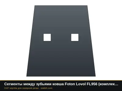 Сегменты между зубьями ковша Foton Lovol FL956 (комплект): DXF чертёж для лазерной резки
