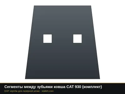 Сегменты между зубьями ковша CAT 930 (комплект): DXF чертёж для лазерной резки