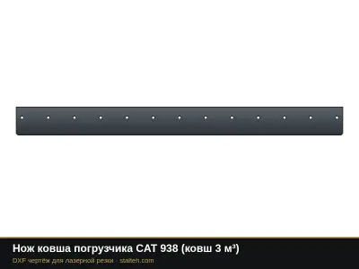 Нож ковша погрузчика CAT 938 (ковш 3 м³): DXF чертёж для лазерной резки
