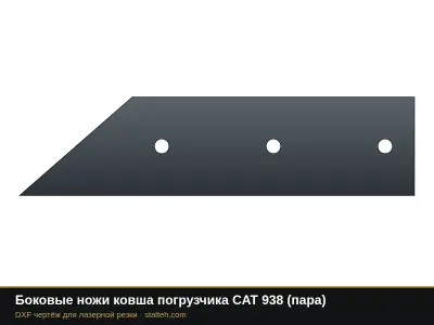 Боковые ножи ковша погрузчика CAT 938 (пара): DXF чертёж для лазерной резки