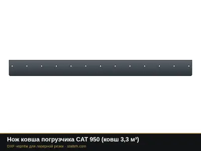Нож ковша погрузчика CAT 950 (ковш 3,3 м³): DXF чертёж для лазерной резки