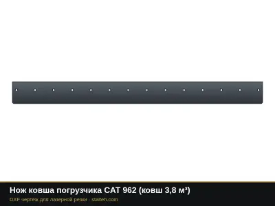 Нож ковша погрузчика CAT 962 (ковш 3,8 м³): DXF чертёж для лазерной резки