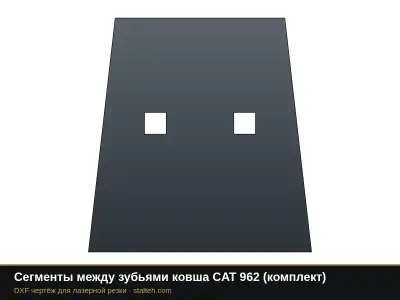 Сегменты между зубьями ковша CAT 962 (комплект): DXF чертёж для лазерной резки