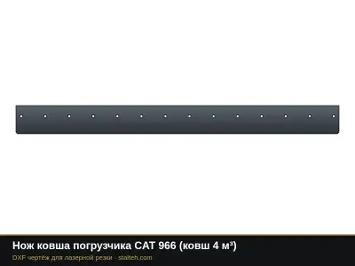 Нож ковша погрузчика CAT 966 (ковш 4 м³): DXF чертёж для лазерной резки
