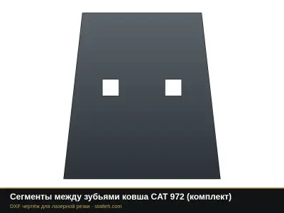 Сегменты между зубьями ковша CAT 972 (комплект): DXF чертёж для лазерной резки