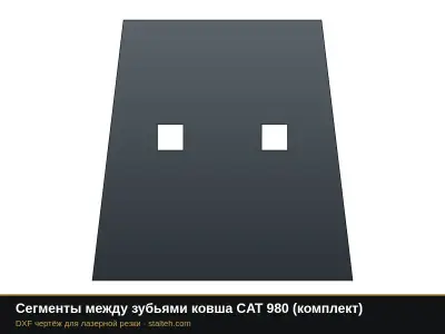 Сегменты между зубьями ковша CAT 980 (комплект): DXF чертёж для лазерной резки