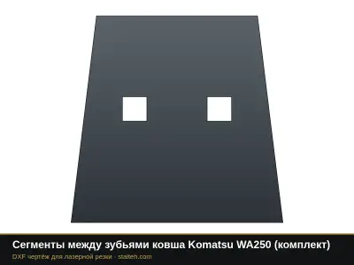 Сегменты между зубьями ковша Komatsu WA250 (комплект): DXF чертёж для лазерной резки