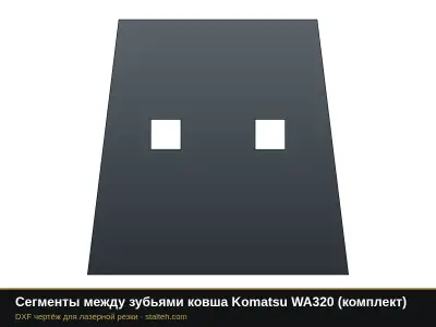 Сегменты между зубьями ковша Komatsu WA320 (комплект): DXF чертёж для лазерной резки