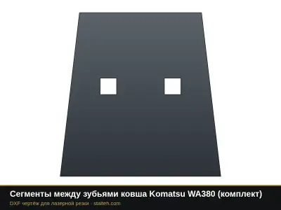 Сегменты между зубьями ковша Komatsu WA380 (комплект): DXF чертёж для лазерной резки
