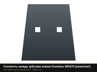 Сегменты между зубьями ковша Komatsu WA470 (комплект): DXF чертёж для лазерной резки