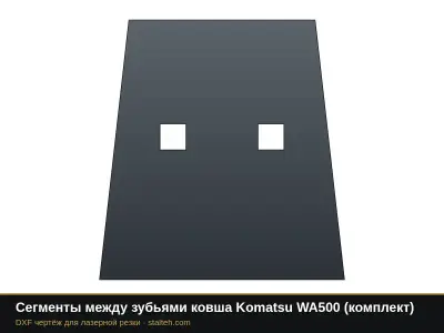 Сегменты между зубьями ковша Komatsu WA500 (комплект): DXF чертёж для лазерной резки