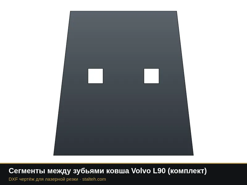 Сегменты между зубьями ковша Volvo L90 (комплект): DXF чертёж для лазерной резки