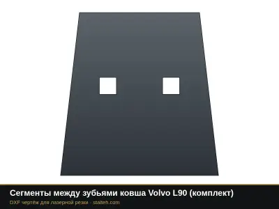 Сегменты между зубьями ковша Volvo L90 (комплект): DXF чертёж для лазерной резки