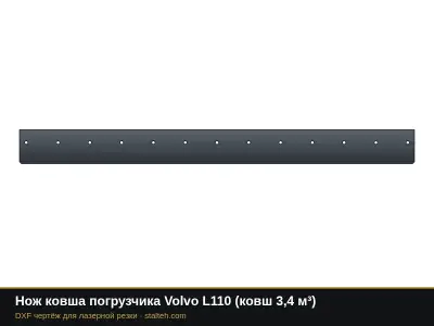 Нож ковша погрузчика Volvo L110 (ковш 3,4 м³): DXF чертёж для лазерной резки