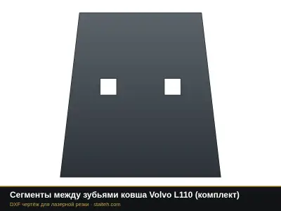 Сегменты между зубьями ковша Volvo L110 (комплект): DXF чертёж для лазерной резки