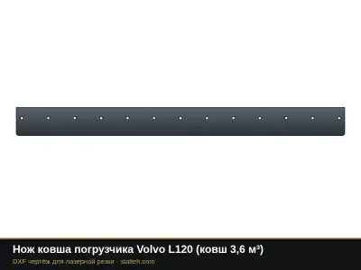 Нож ковша погрузчика Volvo L120 (ковш 3,6 м³): DXF чертёж для лазерной резки