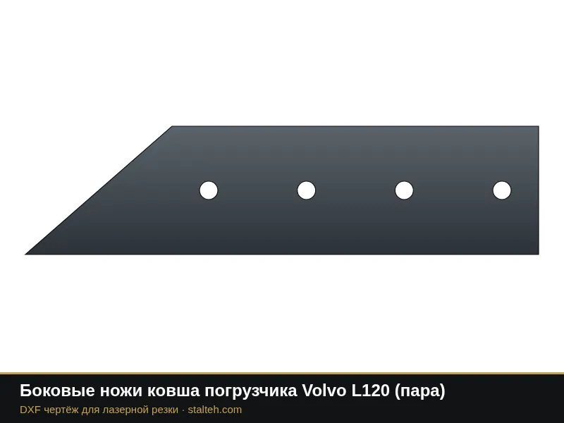 Боковые ножи ковша погрузчика Volvo L120 (пара): DXF чертёж для лазерной резки