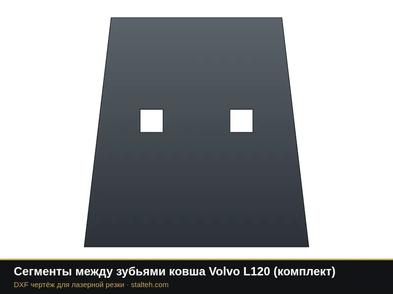 Сегменты между зубьями ковша Volvo L120 (комплект): DXF чертёж для лазерной резки