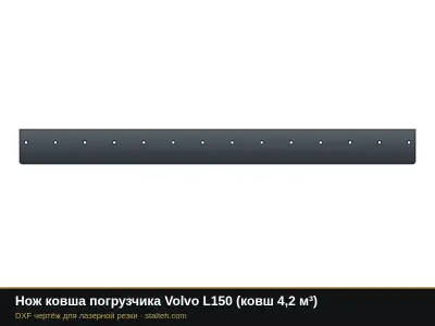 Нож ковша погрузчика Volvo L150 (ковш 4,2 м³): DXF чертёж для лазерной резки