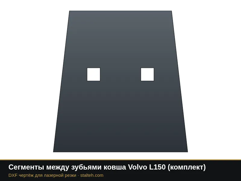 Сегменты между зубьями ковша Volvo L150 (комплект): DXF чертёж для лазерной резки