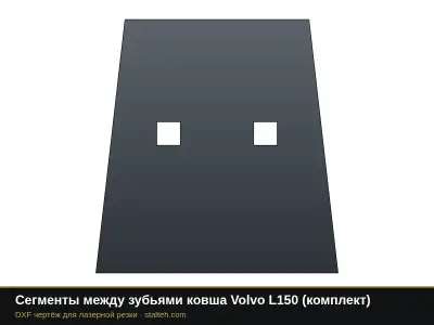 Сегменты между зубьями ковша Volvo L150 (комплект): DXF чертёж для лазерной резки