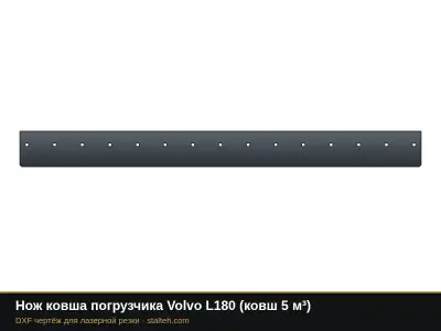 Нож ковша погрузчика Volvo L180 (ковш 5 м³): DXF чертёж для лазерной резки