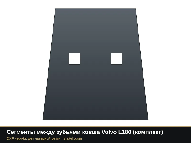 Сегменты между зубьями ковша Volvo L180 (комплект): DXF чертёж для лазерной резки