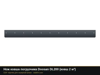 Нож ковша погрузчика Doosan DL200 (ковш 2 м³): DXF чертёж для лазерной резки
