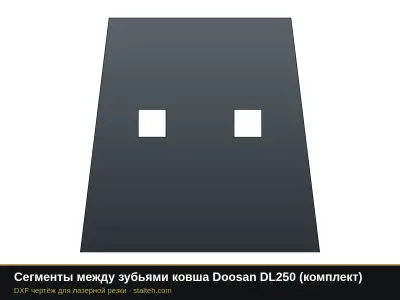Сегменты между зубьями ковша Doosan DL250 (комплект): DXF чертёж для лазерной резки