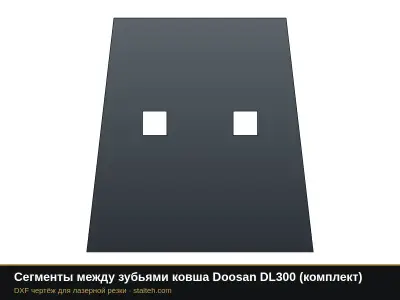 Сегменты между зубьями ковша Doosan DL300 (комплект): DXF чертёж для лазерной резки