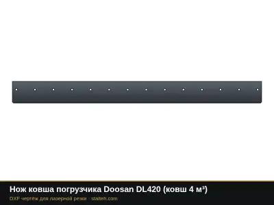 Нож ковша погрузчика Doosan DL420 (ковш 4 м³): DXF чертёж для лазерной резки