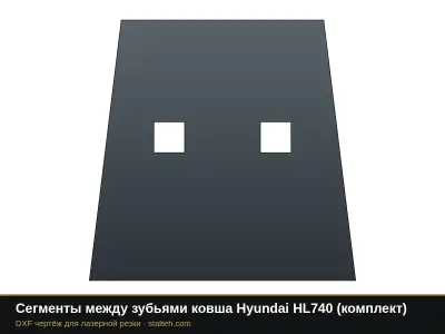 Сегменты между зубьями ковша Hyundai HL740 (комплект): DXF чертёж для лазерной резки