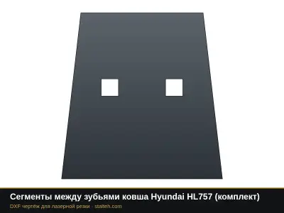 Сегменты между зубьями ковша Hyundai HL757 (комплект): DXF чертёж для лазерной резки