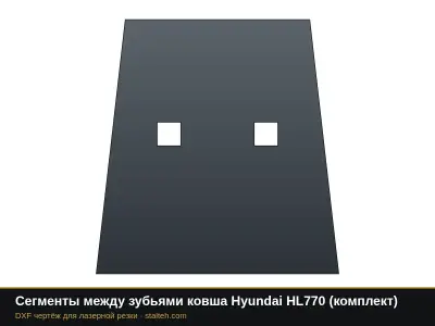 Сегменты между зубьями ковша Hyundai HL770 (комплект): DXF чертёж для лазерной резки