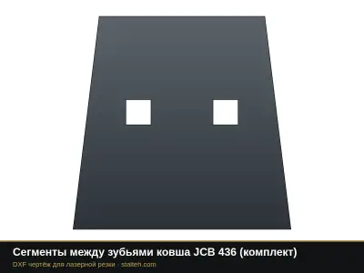 Сегменты между зубьями ковша JCB 436 (комплект): DXF чертёж для лазерной резки