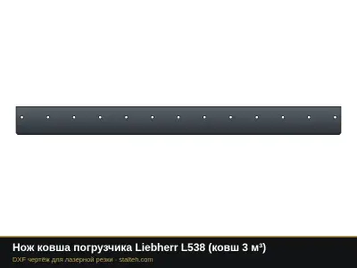 Нож ковша погрузчика Liebherr L538 (ковш 3 м³): DXF чертёж для лазерной резки