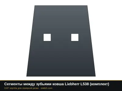 Сегменты между зубьями ковша Liebherr L538 (комплект): DXF чертёж для лазерной резки