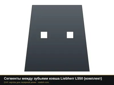 Сегменты между зубьями ковша Liebherr L550 (комплект): DXF чертёж для лазерной резки