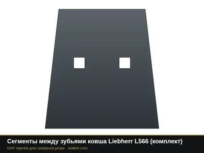 Сегменты между зубьями ковша Liebherr L566 (комплект): DXF чертёж для лазерной резки