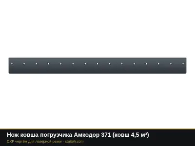 Нож ковша погрузчика Амкодор 371 (ковш 4,5 м³): DXF чертёж для лазерной резки