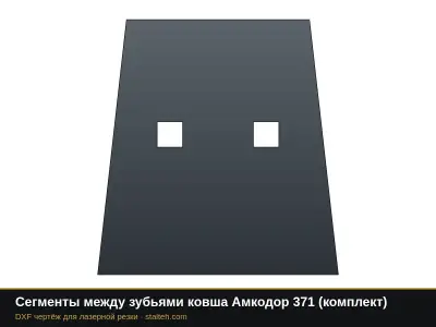Сегменты между зубьями ковша Амкодор 371 (комплект): DXF чертёж для лазерной резки