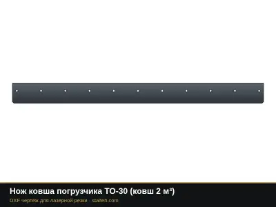Нож ковша погрузчика ТО-30 (ковш 2 м³): DXF чертёж для лазерной резки