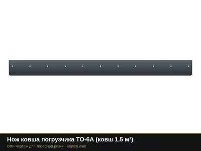 Нож ковша погрузчика ТО-6А (ковш 1,5 м³): DXF чертёж для лазерной резки